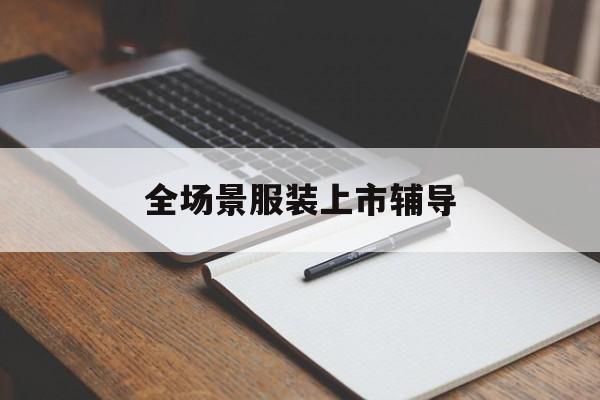 枣庄市全场景服装上市辅导(服装怎么样打造场景化)