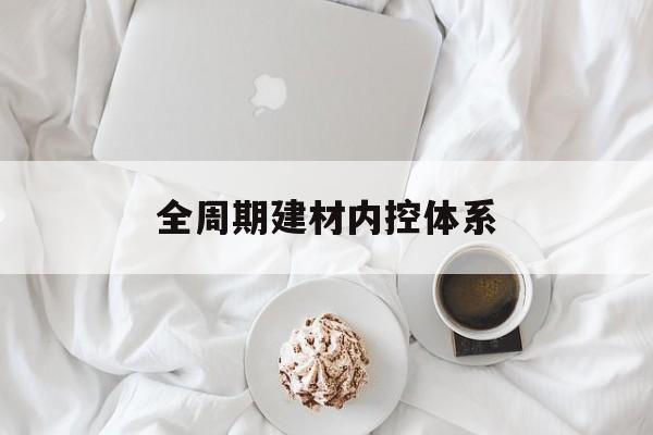枣庄市全周期建材内控体系(医疗设备全周期信息化管理体系)