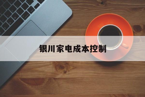 枣庄市银川家电成本控制(家电企业成本控制论文)