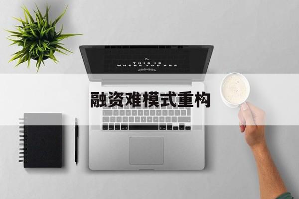 枣庄市融资难模式重构(融资难的主要表现)