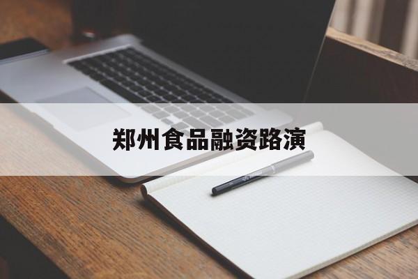 枣庄市郑州食品融资路演(郑州食品展2021)